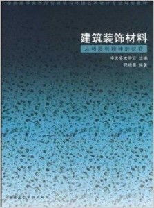 从物质到精神 建筑装饰材料的蜕变之旅