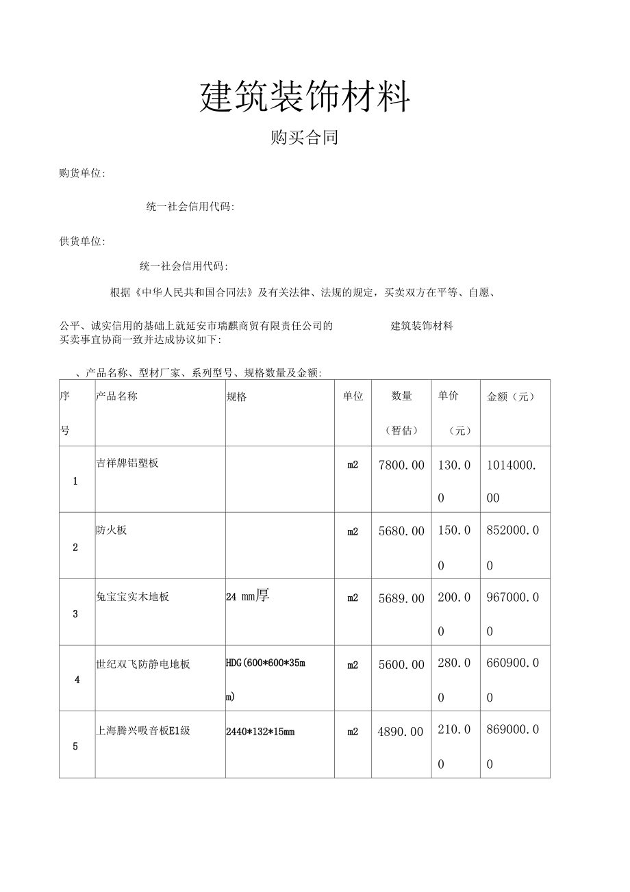 工程建筑装饰材料购销合同